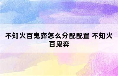 不知火百鬼弈怎么分配配置 不知火百鬼弈